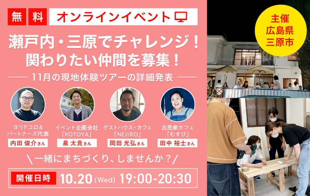  【終了しました】 【オンラインイベント】瀬戸内・三原でチャレンジ！関わりたい仲間を募集します！