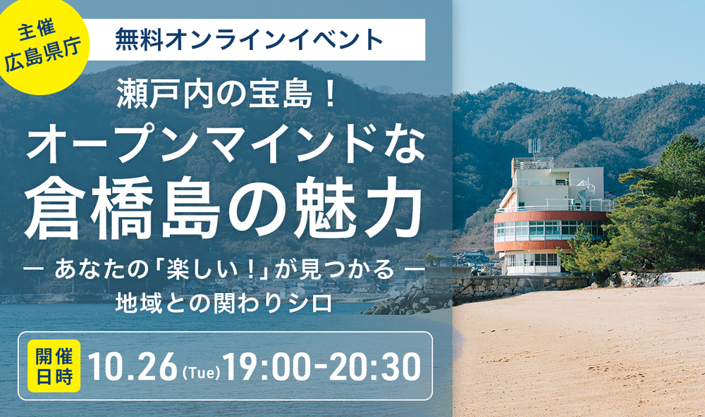 【オンライン】瀬戸内の宝島！オープンマインドな倉橋島の魅力　～あなたの「楽しい！」が見つかる地域との関わりシロ～