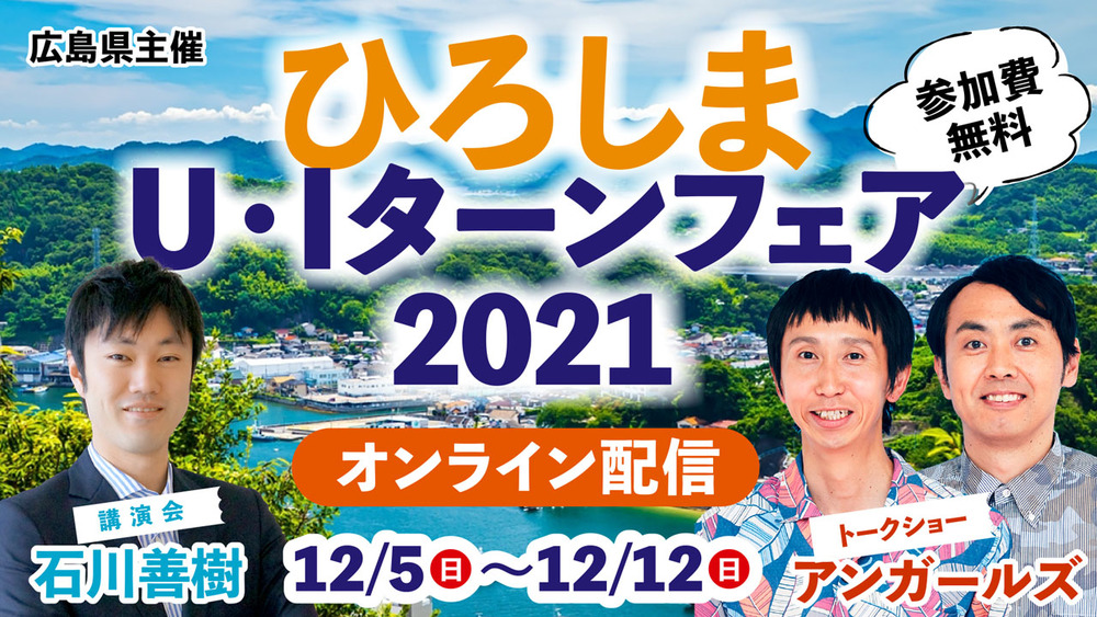 【終了しました】【オンラインイベント】ひろしまＵ・Ｉターンフェア２０２１～ポストコロナ、Well-Beingな暮らしのはじめ方～