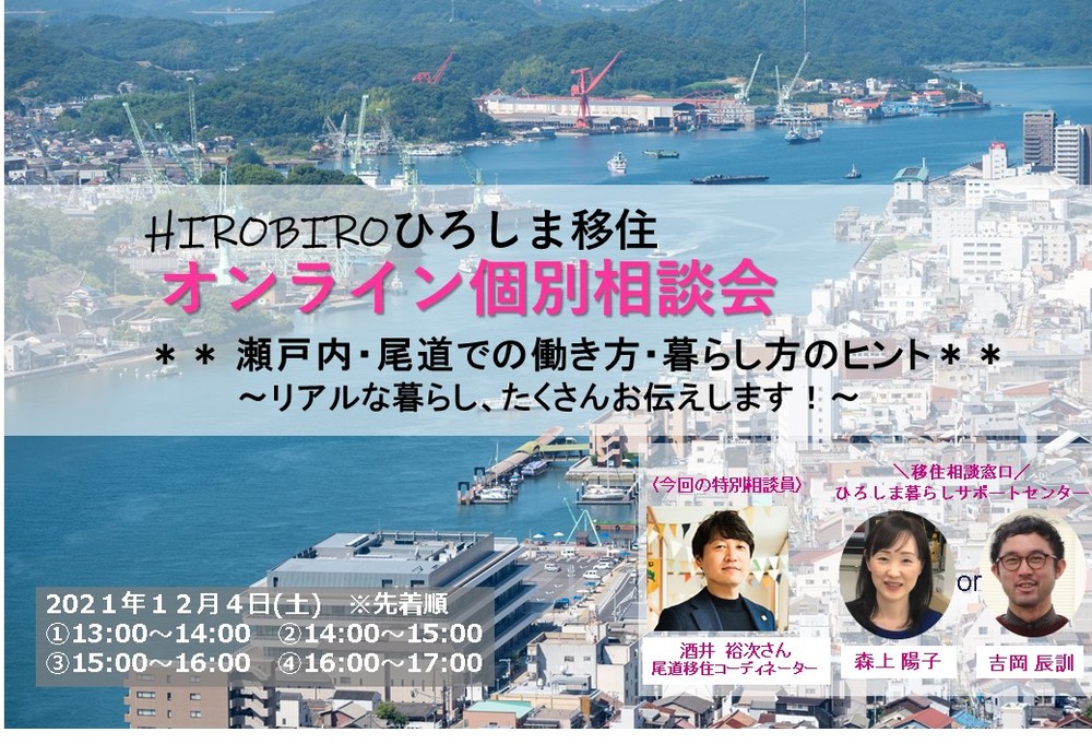 12/4（土）HIROBIROひろしま移住 オンライン個別相談会＊＊瀬戸内・尾道での働き方・暮らし方のヒント＊＊～リアルな暮らし、たくさんお伝えします！～