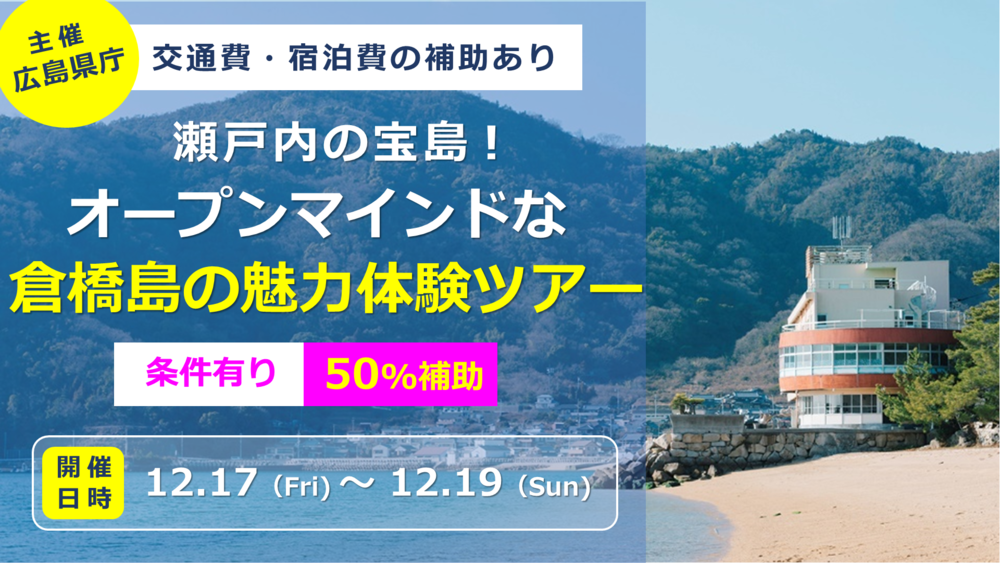【終了しました】【応募期間終了】瀬戸内の宝島！オープンマインドな倉橋島体験ツアー【12/17(金)～19(日)】