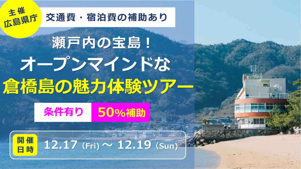 【応募期間終了】瀬戸内の宝島！オープンマインドな倉橋島体験ツアー【12/17(金)～19(日)】