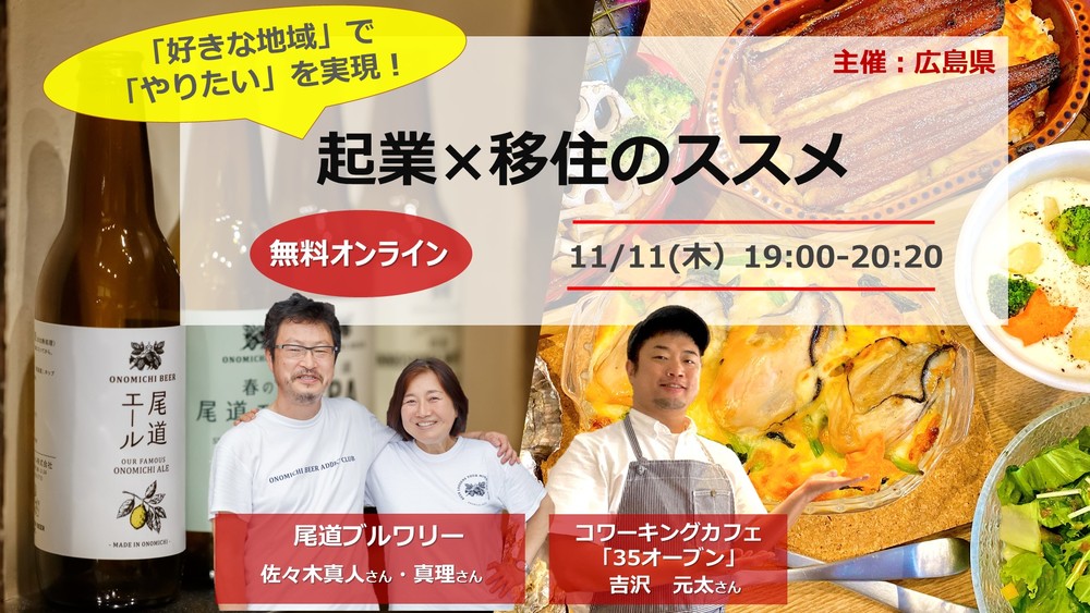 【終了しました】【オンライン】「好きな地域」で「やりたい」を実現！　起業×移住のススメ
