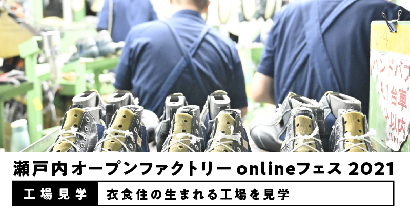 【終了しました】【onlineフェス】瀬戸内オープンファクトリー2021開催します！！