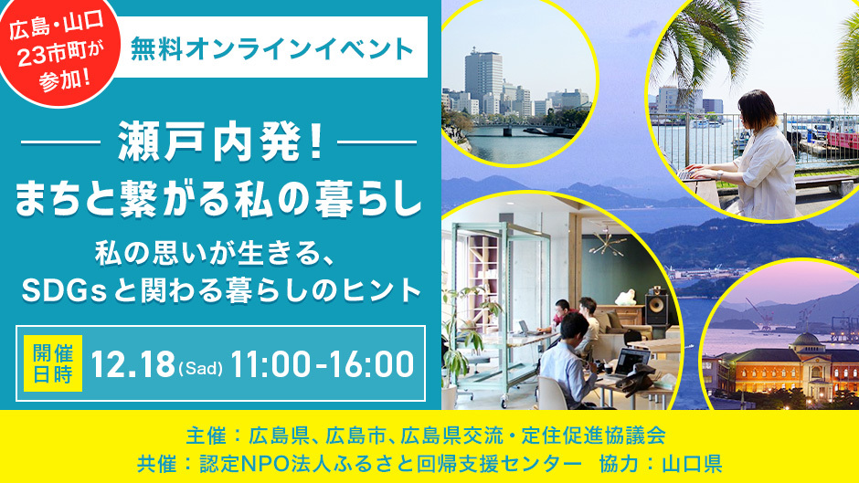 【終了しました】【オンラインイベント】瀬戸内発まちと繋がる私の暮らし～私の思いが生きる、ＳＤＧｓと関わる暮らし～