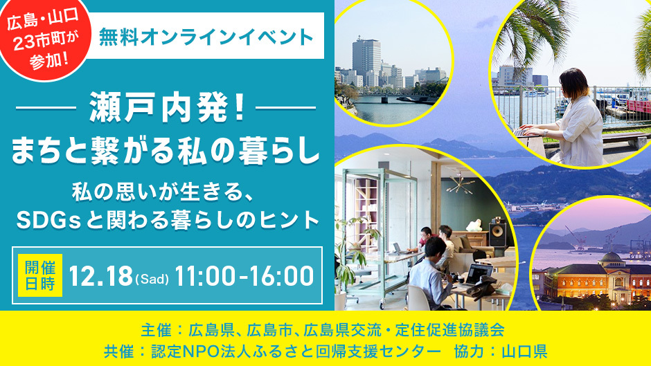 【オンラインイベント】瀬戸内発まちと繋がる私の暮らし～私の思いが生きる、ＳＤＧｓと関わる暮らし～