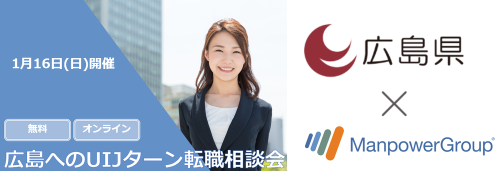 【終了しました】【オンラインイベント】1月16日（日）広島へのUIJターン転職相談会