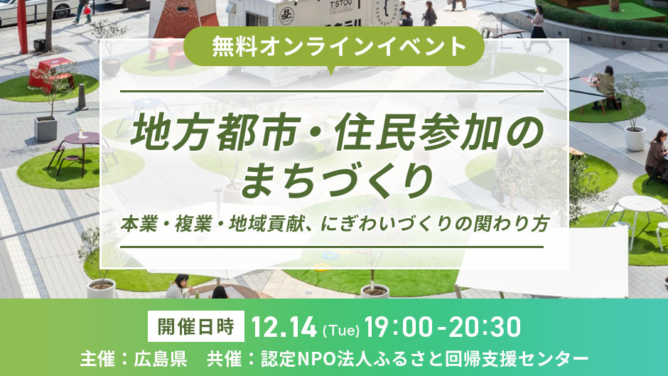 【終了しました】 【オンラインイベント】地方都市・住民参加のまちづくり！～本業・複業・地域貢献、にぎわいづくりの関わり方～