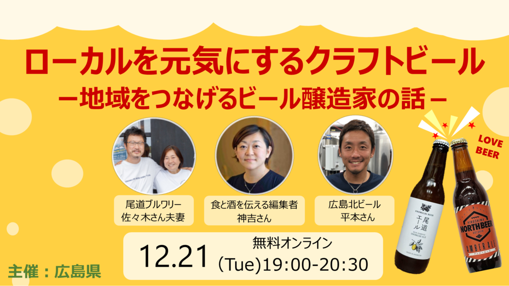  【終了しました】【オンライン】ローカルを元気にするクラフトビール　ー地域をつなげるビール醸造家の話ー