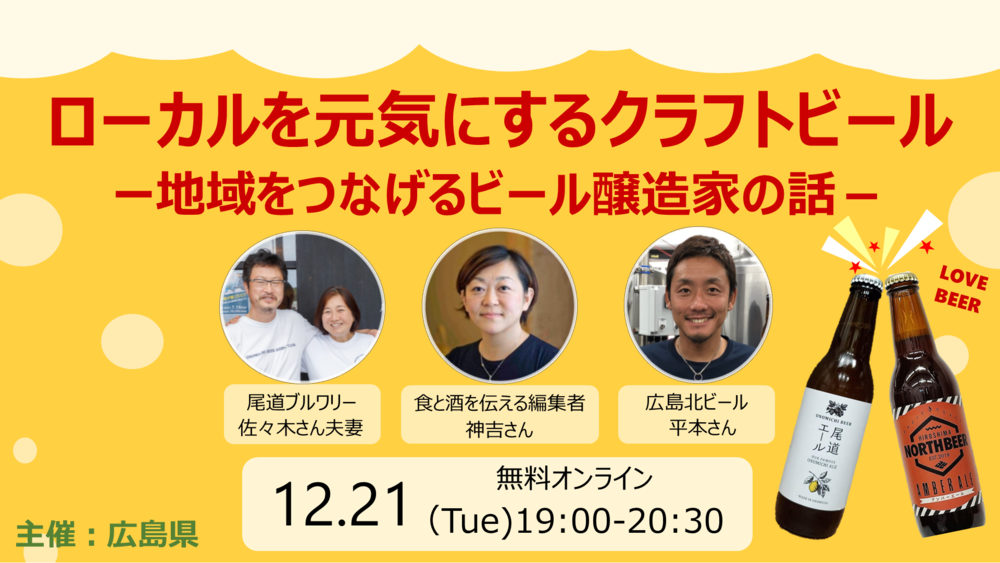  【オンライン】ローカルを元気にするクラフトビール　ー地域をつなげるビール醸造家の話ー