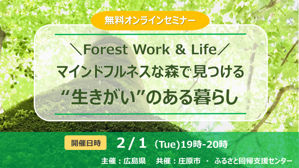  【オンライン】Forest Work & Life ～マインドフルネスな森で見つける