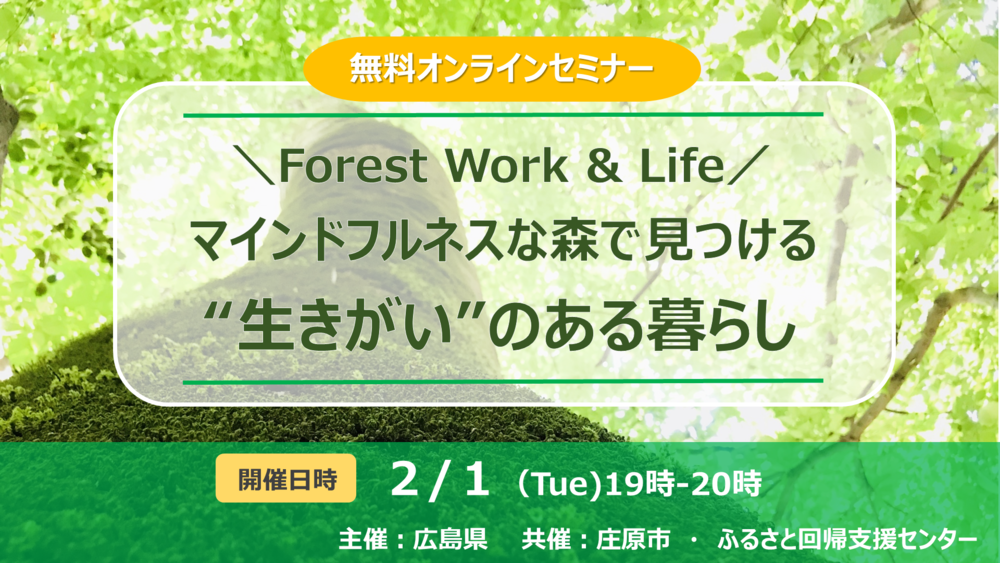  【終了しました】【オンライン】Forest Work & Life ～マインドフルネスな森で見つける