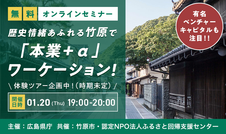 【オンライン】有名ベンチャーキャピタルも注目！<br>歴史情緒あふれる竹原で「本業+α」ワーケーション