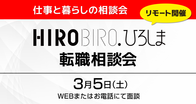 【WEB＆電話】3月5日（土）HIROBIRO.ひろしま転職相談会（無料）を開催します！