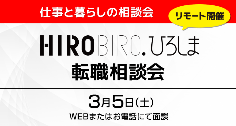 【終了しました】【WEB＆電話】3月5日（土）HIROBIRO.ひろしま転職相談会（無料）を開催します！