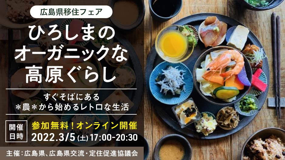  【終了しました】【オンラインイベント】広島で「農あるくらし」や「丁寧なくらし」を始めませんか？