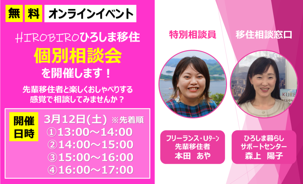 【終了しました】【オンライン】3/12（土）HIROBIROひろしま移住 オンライン個別相談会