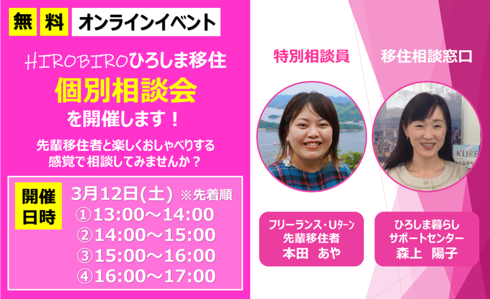 【オンライン】3/12（土）HIROBIROひろしま移住 オンライン個別相談会