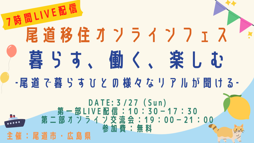 【終了しました】【尾道移住オンラインフェス】暮らす、働く、楽しむ～尾道で暮らすひとの様々なリアルが聞ける７時間ライブ配信！～
