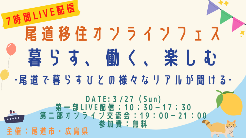 【尾道移住オンラインフェス】暮らす、働く、楽しむ～尾道で暮らすひとの様々なリアルが聞ける７時間ライブ配信！～