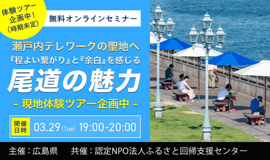  【オンライン】瀬戸内テレワークの聖地へ！『程よい繋がり』と『余白』を感じる尾道の魅力　～現地体験ツアー企画中～