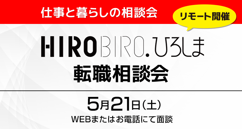 【WEB＆電話】5月21日（土）HIROBIRO.ひろしま転職相談会（無料）を開催します！