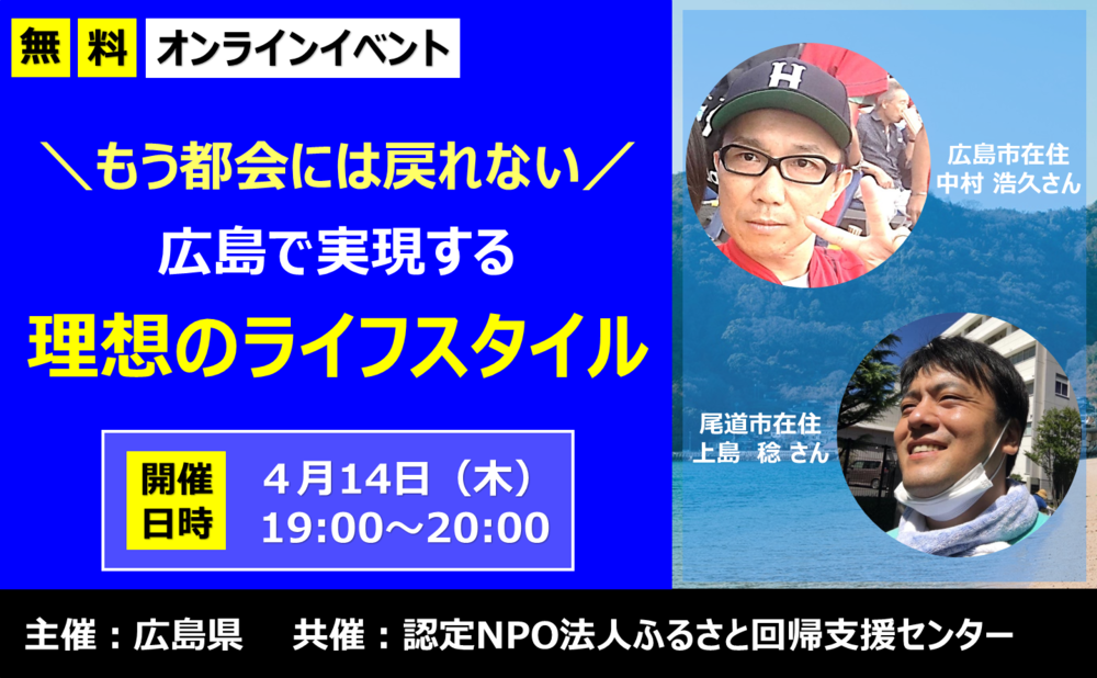 【終了しました】【オンライン】～もう都会には戻れない～広島で実現する理想のライフスタイル