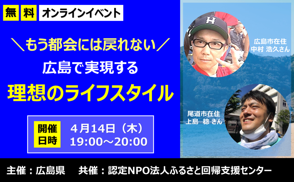 【オンライン】～もう都会には戻れない～広島で実現する理想のライフスタイル