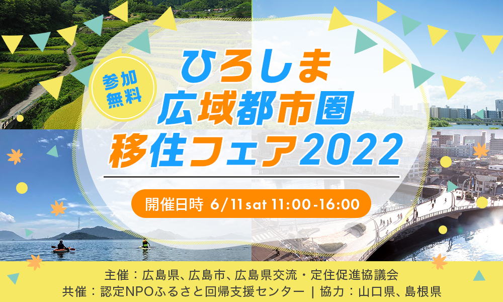 【終了しました】 【リアル イベント（オンライン同時配信）】ひろしま広域都市圏移住フェア2022