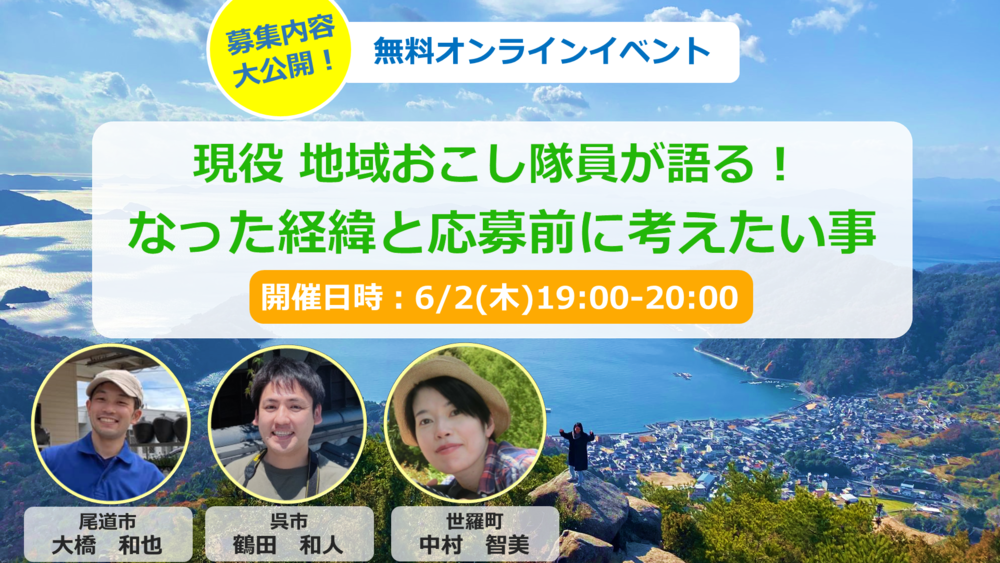 【終了しました】【オンライン】現役地域おこし協力隊員が語る！なった経緯と応募前に考えたい事【募集内容も公開！】