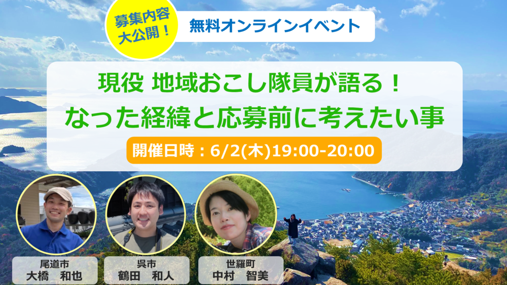 【オンライン】現役地域おこし協力隊員が語る！なった経緯と応募前に考えたい事【募集内容も公開！】