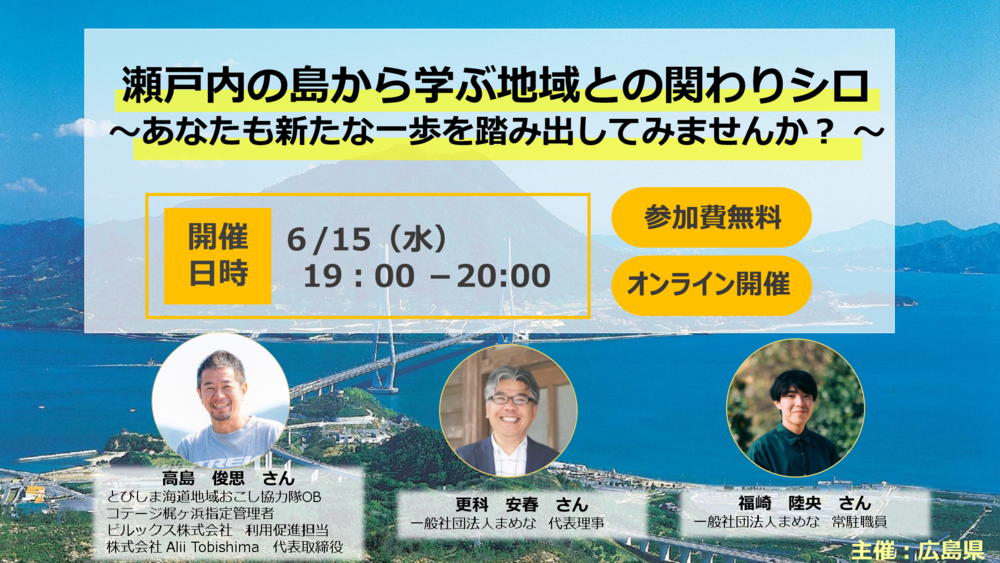 【終了しました】【オンライン】瀬戸内の島から学ぶ地域との関わりシロ～あなたも新たな一歩を踏み出してみませんか？～