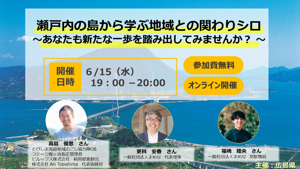 【オンライン】瀬戸内の島から学ぶ地域との関わりシロ～あなたも新たな一歩を踏み出してみませんか？～