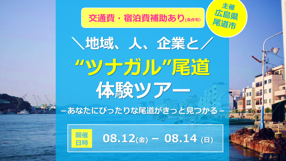 【終了しました】【募集終了】【交通費・宿泊費補助あり】地域、人、企業と