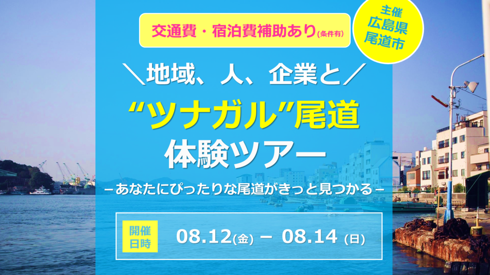 【募集終了】【交通費・宿泊費補助あり】地域、人、企業と