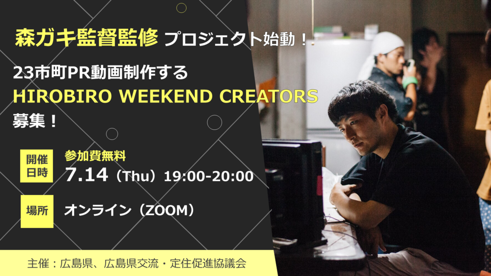 【終了しました】【オンライン】森ガキ監督監修プロジェクト始動！23市町の動画制作するHIROBIRO WEEKEND CREATORS募集！
