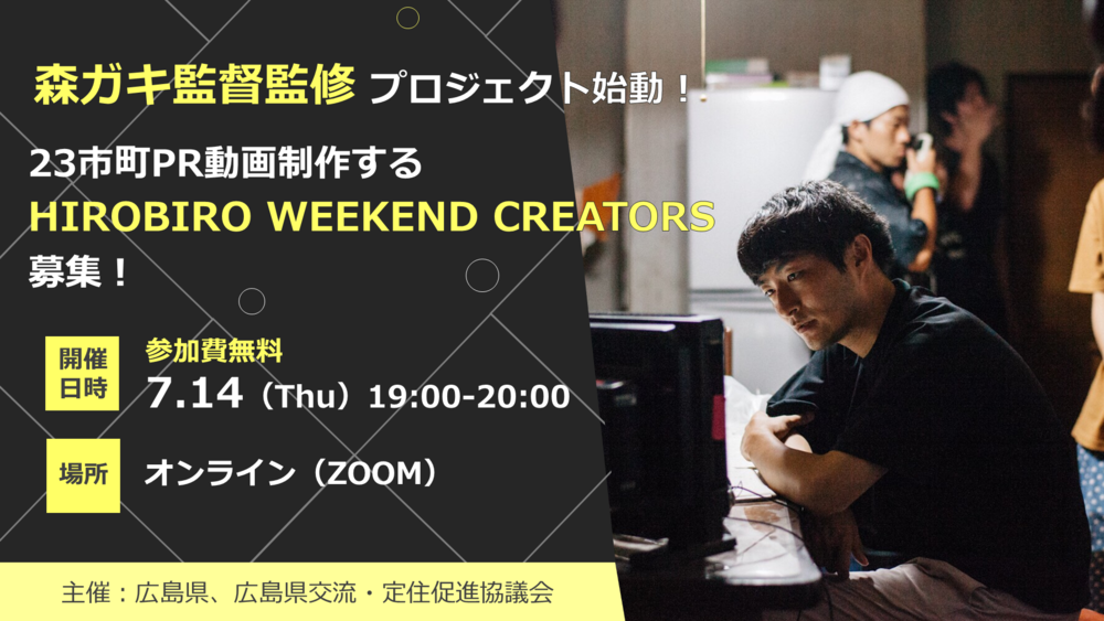  【オンライン】森ガキ監督監修プロジェクト始動！23市町の動画制作するHIROBIRO WEEKEND CREATORS募集！