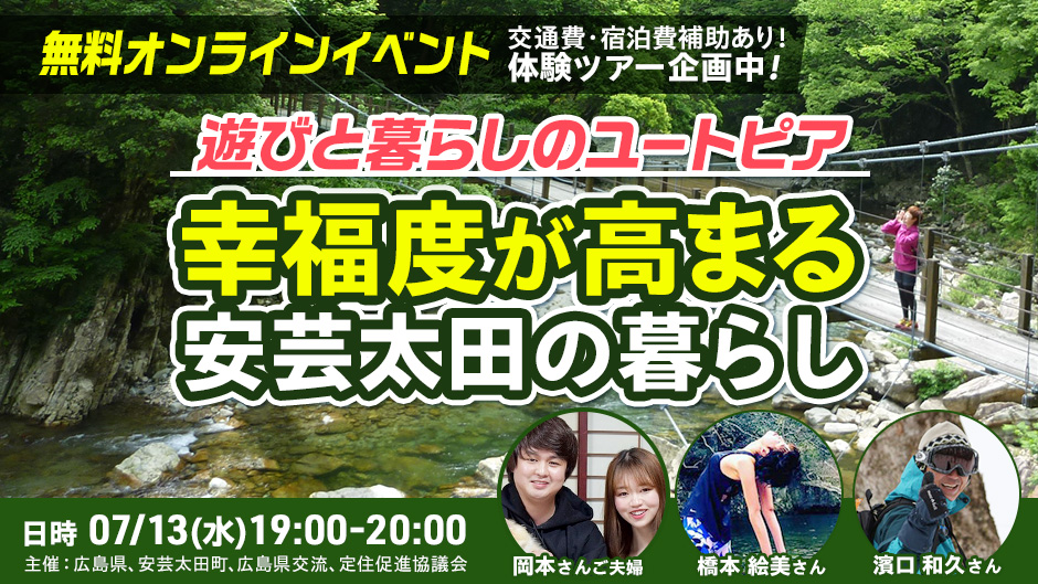 【終了しました】【オンライン】遊びと暮らしのユートピア！幸福度が高まる安芸太田の暮らし【現地ツアー開催決定】