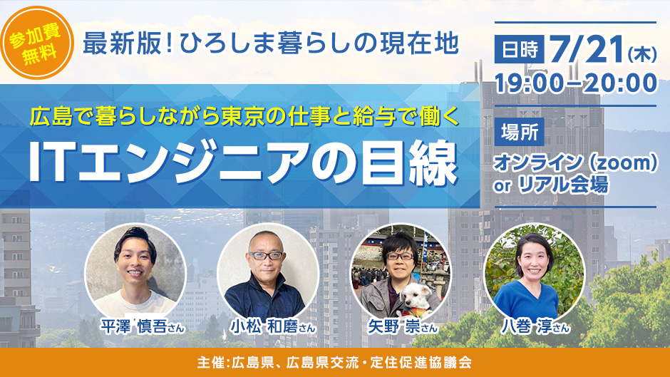 【オンライン】最新版！ひろしま暮らしの現在地 －広島で暮らしながら東京の仕事と給与で働くITエンジニアの目線－