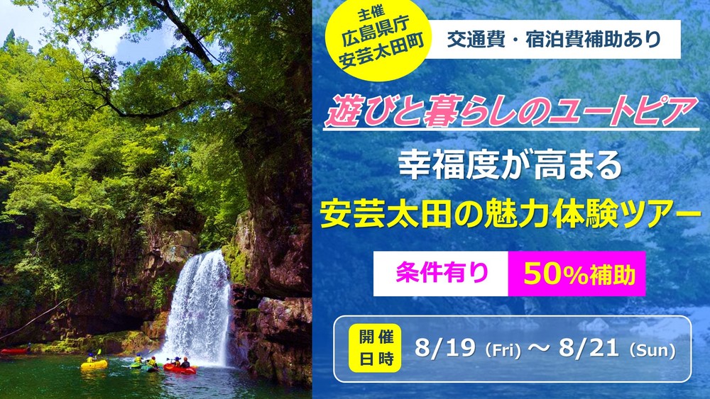【終了しました】【満員御礼】遊びと暮らしのユートピア！安芸太田の暮らし体験ツアー【募集終了】