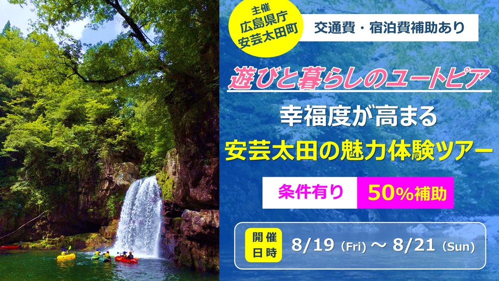 【満員御礼】遊びと暮らしのユートピア！安芸太田の暮らし体験ツアー【募集終了】