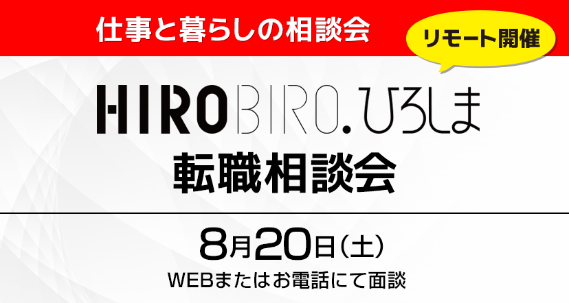 【WEB＆電話】8月20日（土）HIROBIRO.ひろしま転職相談会（無料）を開催します！