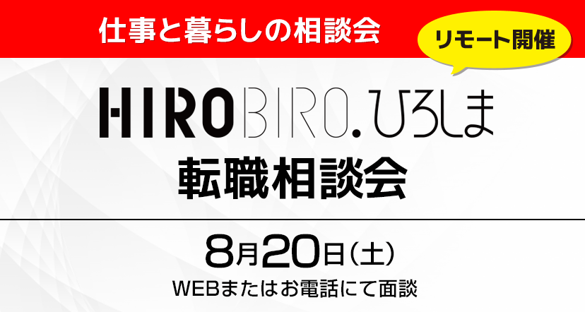 【終了しました】【WEB＆電話】8月20日（土）HIROBIRO.ひろしま転職相談会（無料）を開催します！