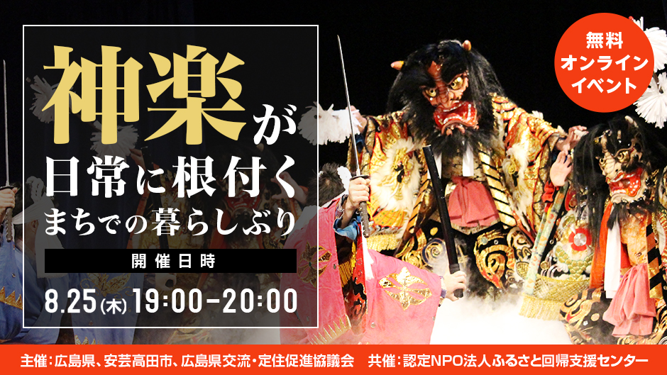 【終了しました】【オンライン】伝統芸能・神楽が日常に根付くまちでの暮らしぶり【現地ツアー開催決定】