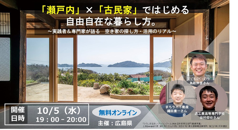 【終了しました】【オンライン】「瀬戸内」×「古民家」ではじめる自由自在な暮らし方。～実践者＆専門家が語る　空き家の探し方・活用のリアル～