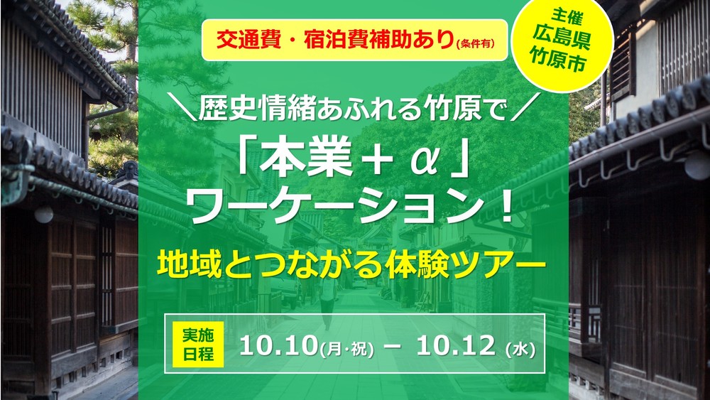 【終了しました】【募集終了】歴史情緒あふれる竹原で「本業＋α」ワーケーション！地域とつながる体験ツアー（9/11（日）申込締切）