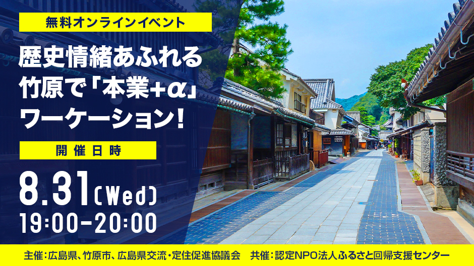 【終了しました】【オンライン】歴史情緒あふれる竹原で「本業+α」ワーケーション！～体験ツアーも実施します！～
