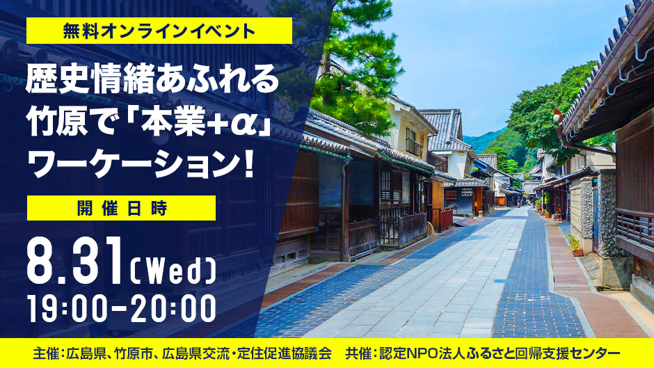 【オンライン】歴史情緒あふれる竹原で「本業+α」ワーケーション！～体験ツアーも実施します！～