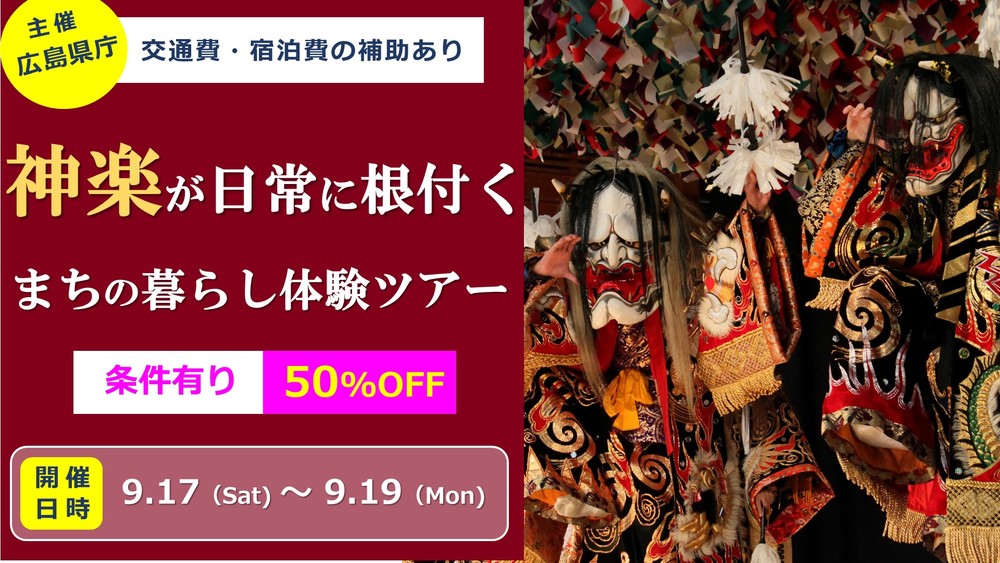 【終了しました】【募集終了】神楽が日常に根付くまちの暮らし体験ツアー（8/28（日）申込締切）