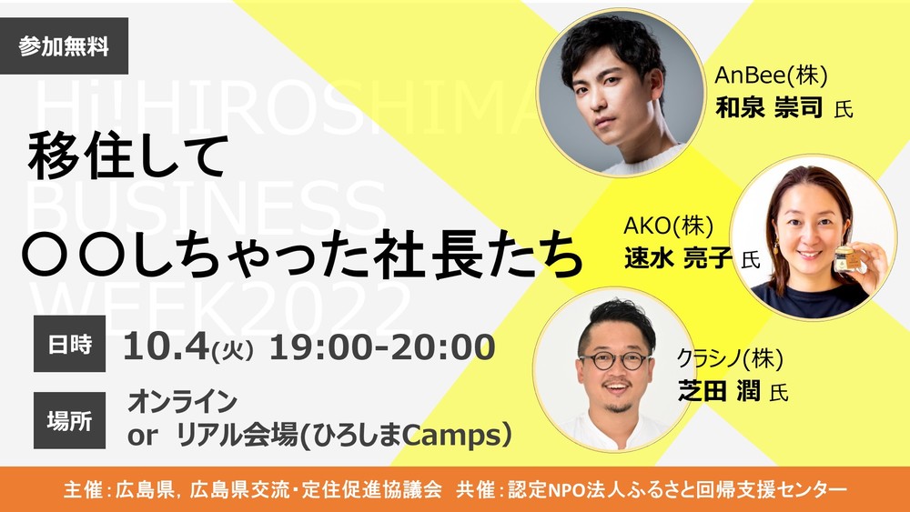 【終了しました】【オンライン/会場同時開催】移住して〇〇しちゃった社長たちセミナー